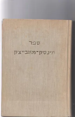 ספר מינסק - מזובייצק