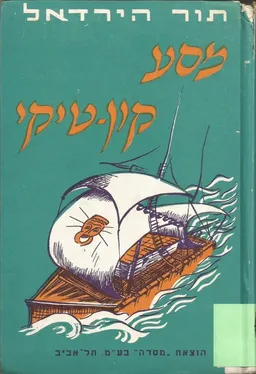 מסע קון-טיקי (מהדורת 1961)