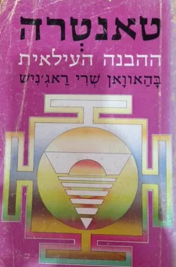 טאנטרה - ההבנה העילאית (כריכה רכה)