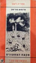 פקעת הצפעונים [1960]