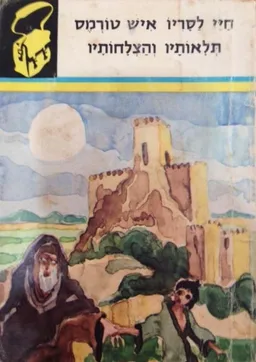 חיי לסריו איש טורמס תלאותיו והצלחותיו