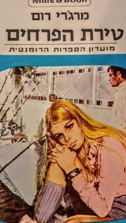 טירת הפרחים