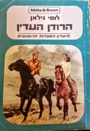 הרודן העדין