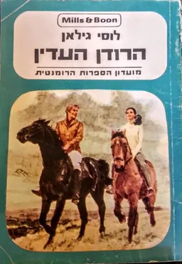 הרודן העדין
