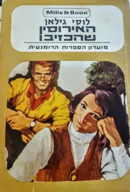 האירוסין שהכזיבו