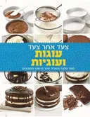צעד אחר צעד - עוגות ועוגיות