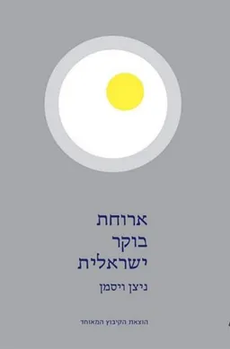ארוחת בוקר ישראלית