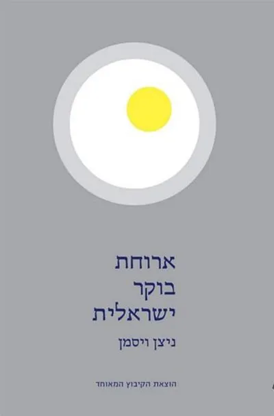 ארוחת בוקר ישראלית : סיפורים
