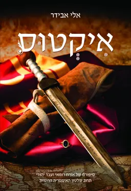 איקטוס