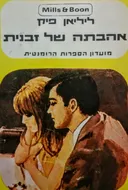 אהבתה של זבנית