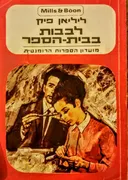 לבבות בבית-הספר
