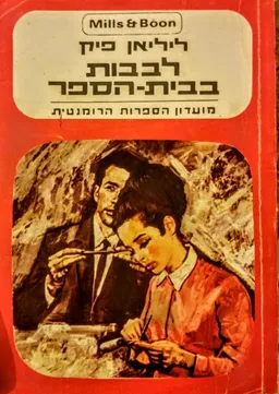 לבבות בבית-הספר