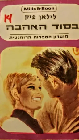 בסוד האהבה 