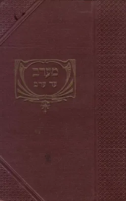 מערב עד ערב 