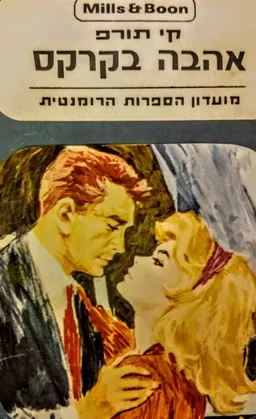 עטיפת הספר אהבה בקרקס מאת קיי ת'ורפ