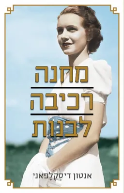 מחנה רכיבה לבנות