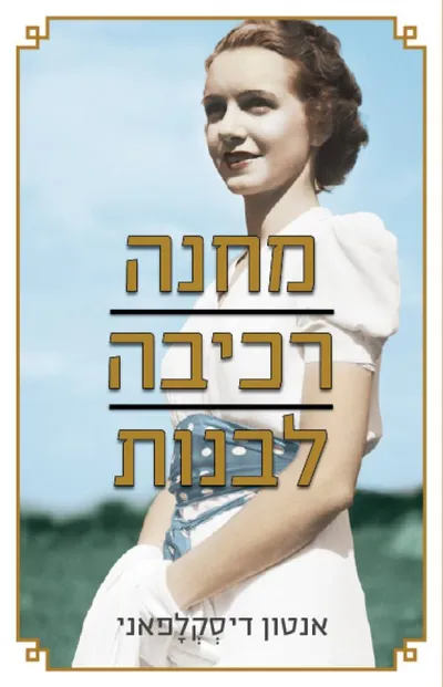 מחנה רכיבה לבנות