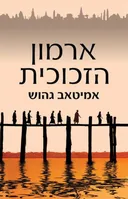 ארמון הזכוכית - הוצאה מחודשת 2015