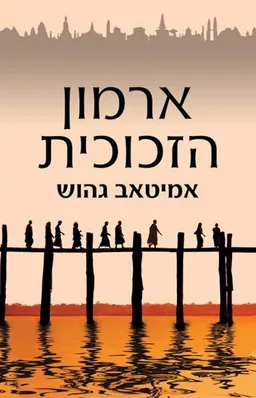 ארמון הזכוכית - הוצאה מחודשת 2015