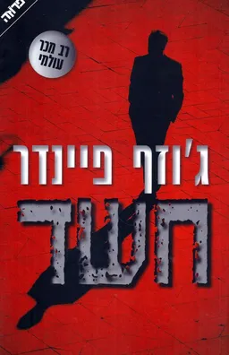 עטיפת חשד