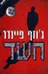 חשד