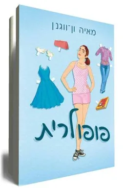 פופולרית