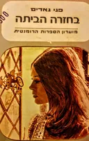 בחזרה הביתה