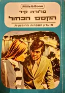 הקסם הכחול