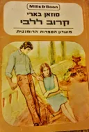 קרוב ללבי