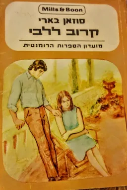 קרוב ללבי