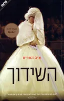 השידוך