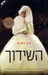 השידוך