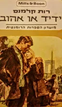 ידיד או אהוב 