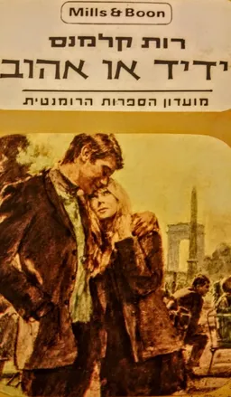 ידיד או אהוב 