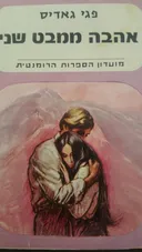 אהבה ממבט שני