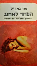 הפחד לאהוב
