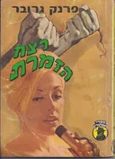 רצח הזמרת