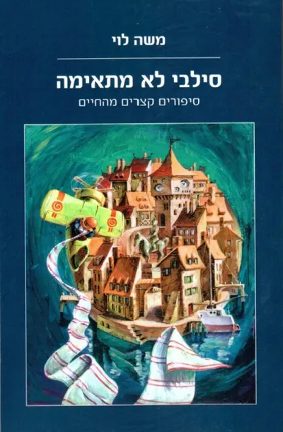 סילבי לא מתאימה - סיפורים קצרים מהחיים