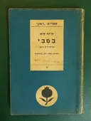 במבי : קורות חיים ביער