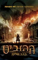 ההוביט – עטיפת הסרט 3