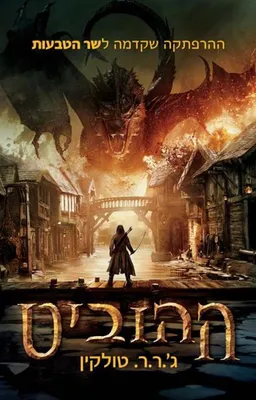 ההוביט – עטיפת הסרט 3