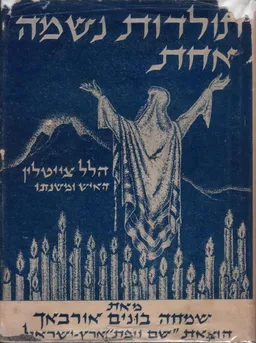 תולדות נשמה אחת: הלל צייטלין, האיש ומשנתו