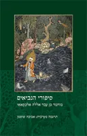 סיפורי הנביאים