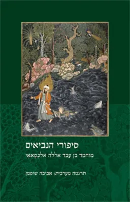 סיפורי הנביאים