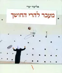 מעבר להרי החושך
