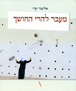 מעבר להרי החושך
