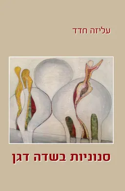 עטיפת הספר סנוניות בשדה דגן מאת עליזה דגן