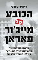 הכובע של מייג'ור פאראן