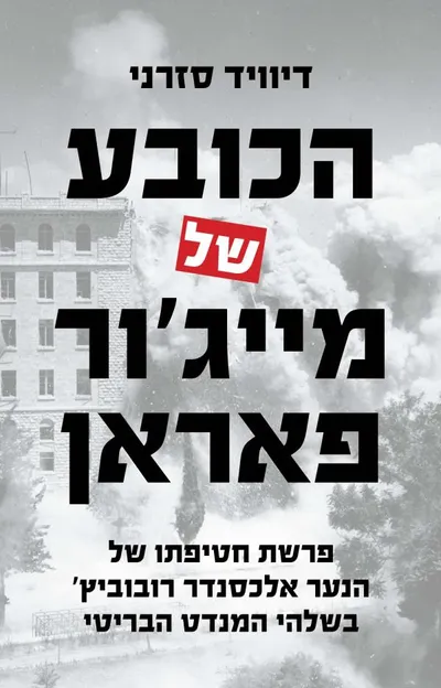 הכובע של מייג'ור פאראן : רצח, סקנדל ומלחמתה של בריטניה בטרור היהודי, 1948-1945