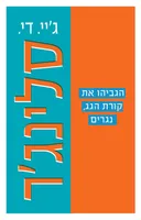 הגביהו את קורת הגג, נגרים - מחודש